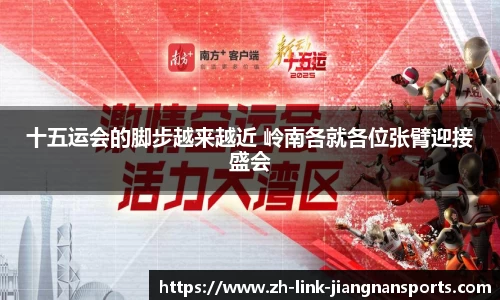 十五运会的脚步越来越近 岭南各就各位张臂迎接盛会